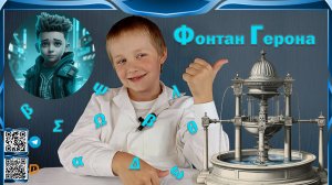 🌍💧Фонтан Герона: своими руками в домашних условиях! Простое научное шоу для детей!