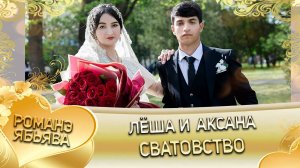 Лёша и Аксана! Одэл о Маёр Рябэнко! Кай о Пэтя Халомка! Сватовство!