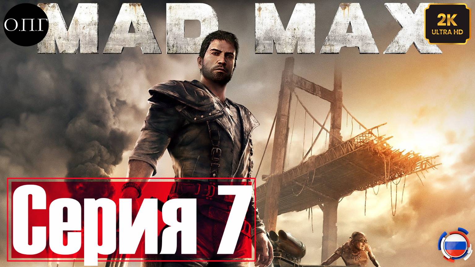 Прохождение Mad Max - Серия 7 - Уничтожение Чих-Пыха и открытие дороги в Газтаун - смотреть онлайн