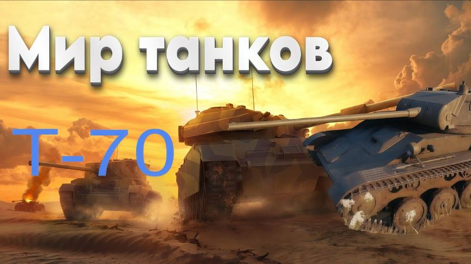 👍 Это плейлист с прохождением игры МИР ТАНКОВ - Т-70! ❤️