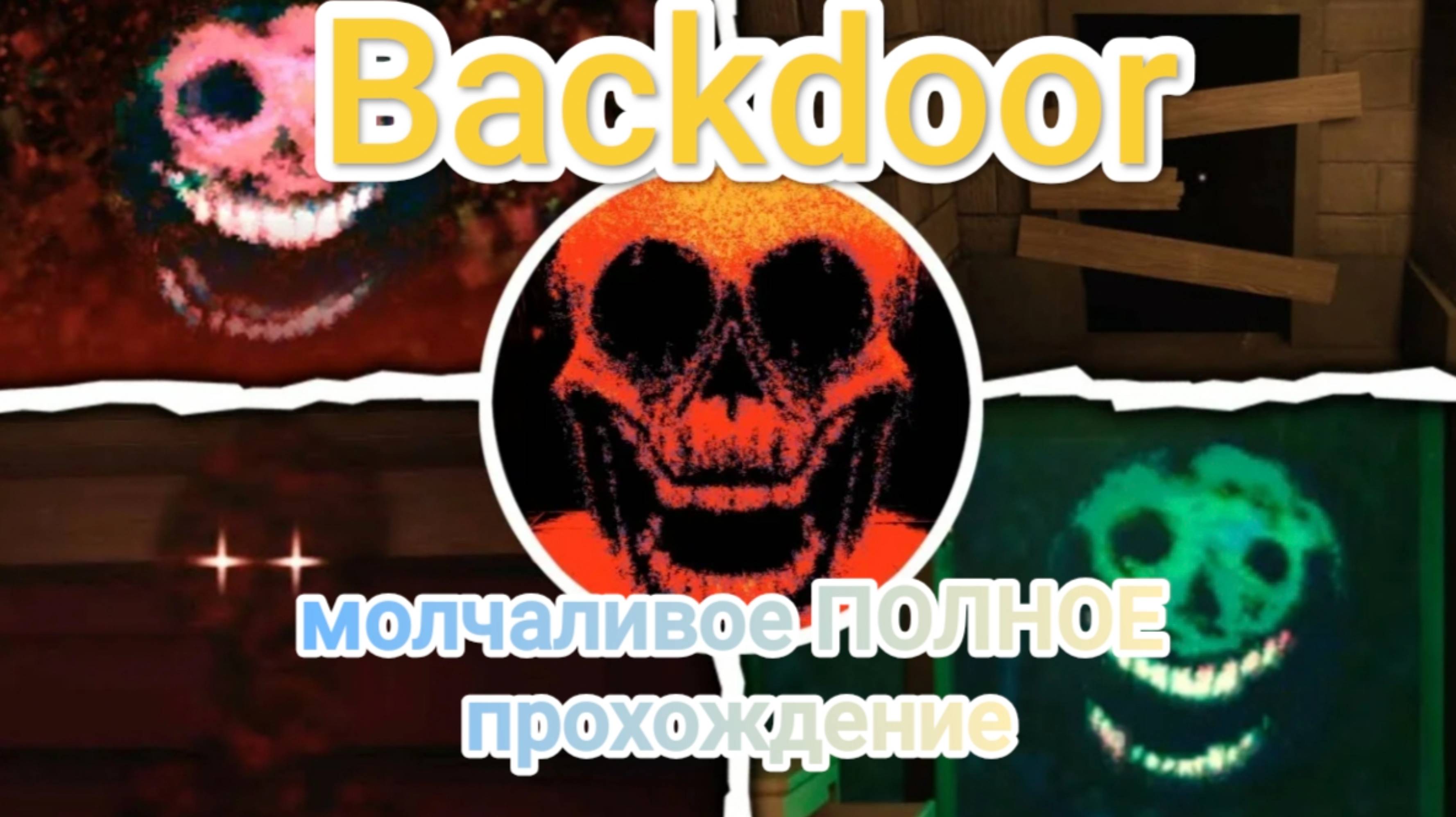 Молчаливое ПОЛНОЕ прохождение BACKDOOR Doors