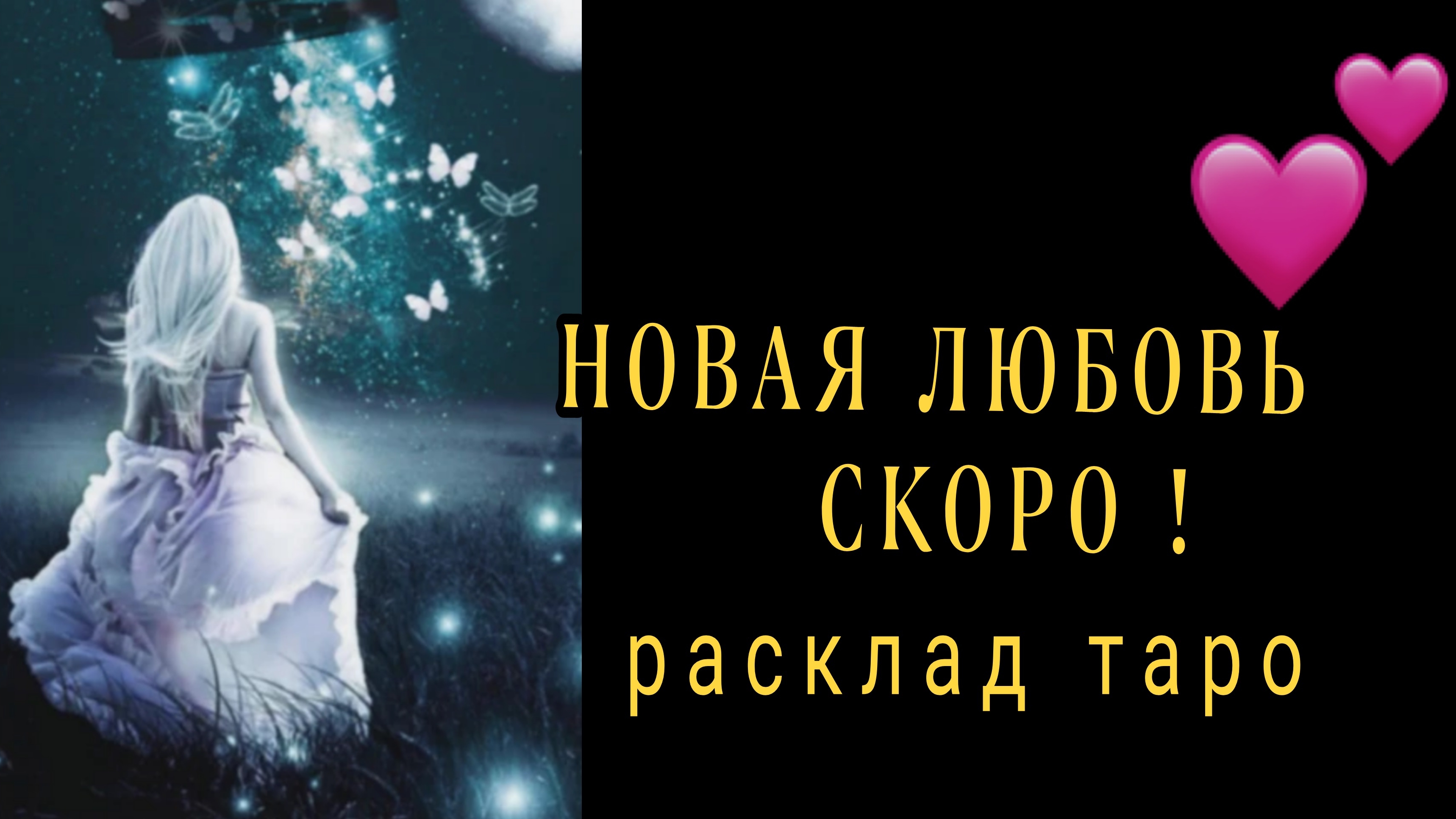 ❗С КЕМ У ВАС ОЧЕНЬ СКОРО НАЧНЕТСЯ НОВАЯ ЛЮБОВЬ❗#картытаро#отношения смотреть онлайн
