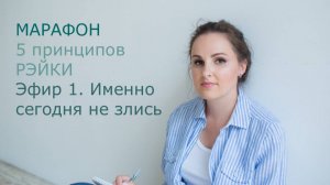 Эфир 1. Именно сегодня не злись