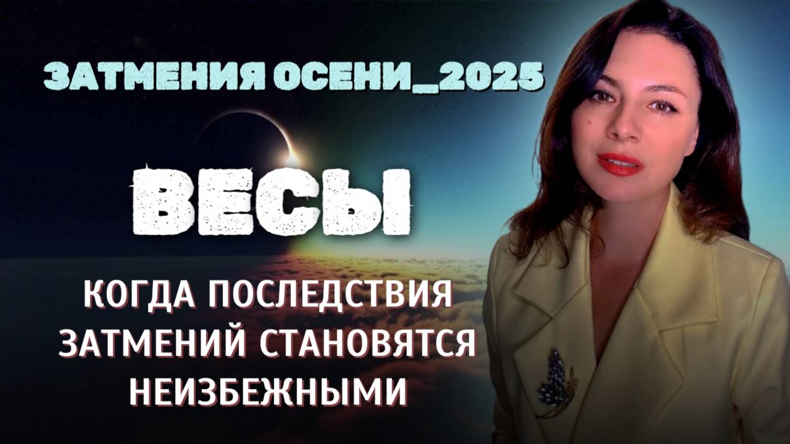 ВЕСЫ, СЕЙЧАС ТАЙНЫЕ СИЛЫ ВЫБИРАЮТ ВАС. Прогноз ЗАТМЕНИЯ ОСЕНИ_2025. смотреть онлайн