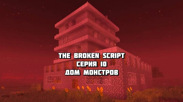 Дом Монстров в Minecraft The Broken Script Серия 10