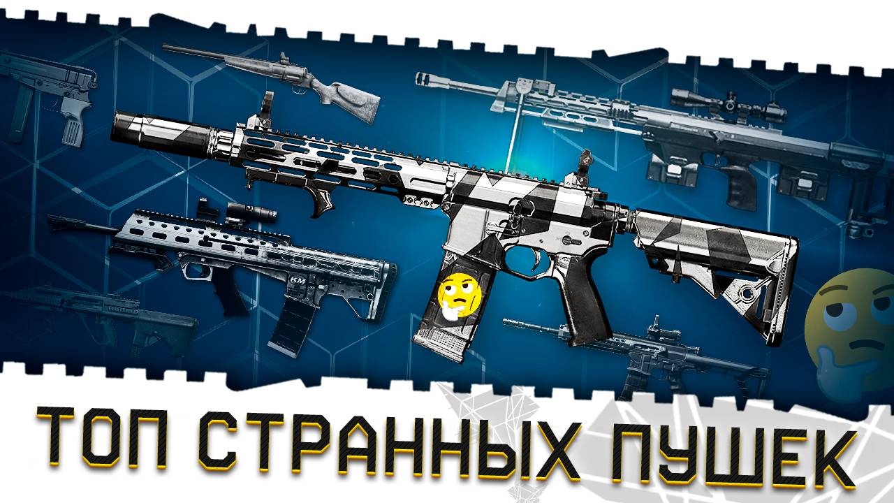 ГЛАВНЫЕ ПРОВАЛЫ В ВАРФЕЙС!АНТИМЕТА ТОП ОРУЖИЯ 2025 №2!САМОЕ СТРАННЫЕ,СЛАБЫЕ ПУШКИ В ИСТОРИИ WARFACE! смотреть онлайн