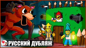 ЗАЩИТА БАЗЫ: 99 НОЧЕЙ В ЛЕСУ (Roblox) - GameToons Анимация на русском | fReelaN SHOW