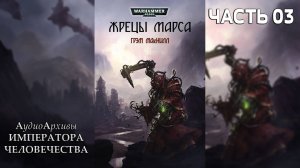 Warhammer 40k Аудиокнига | Жрецы Марса - Грэм Макнилл | Priests of Mars (2012) by Lassial Ч | 03