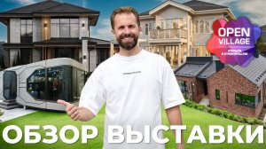 Сколько стоят дома на выставке Open Village 2025 — честный обзор?