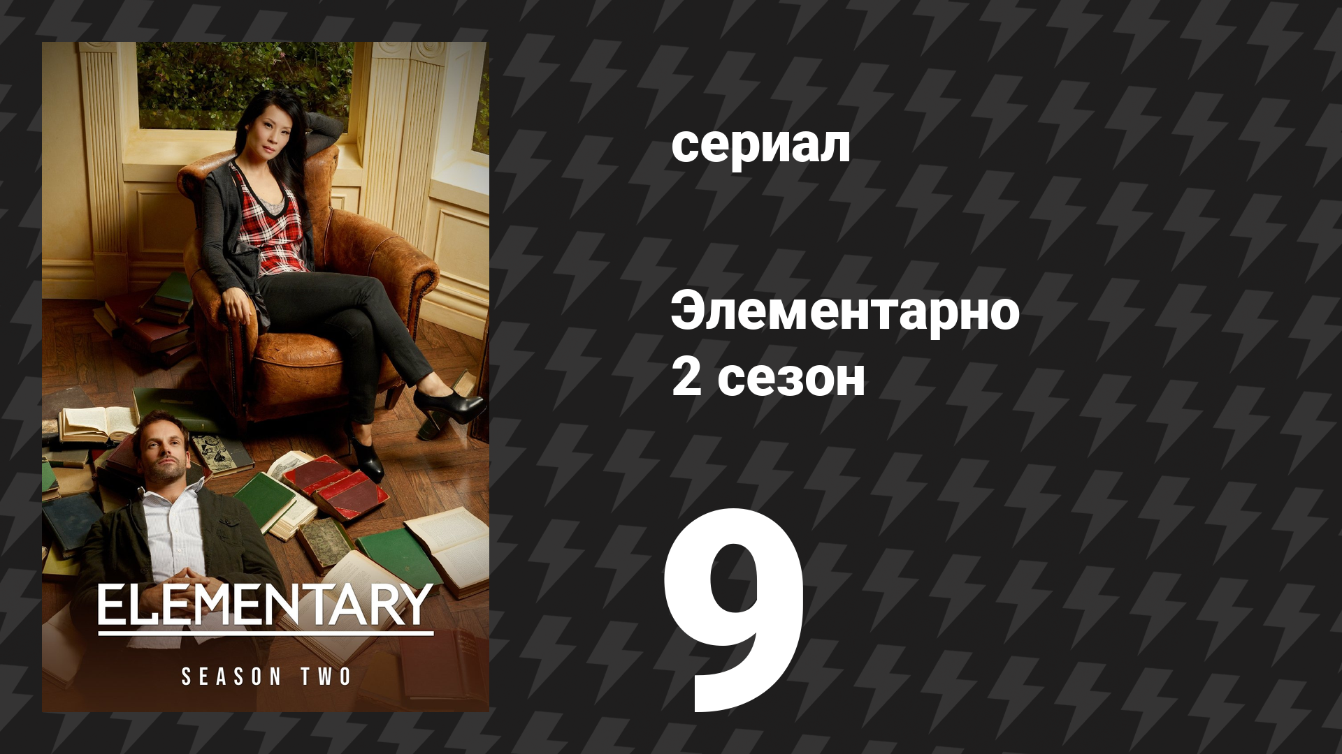 Элементарно 2 сезон 9 серия «По прямой» (сериал, 2013) смотреть онлайн