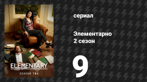 Элементарно 2 сезон 9 серия «По прямой» (сериал, 2013)