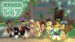 Сходка - игра 147 в мм2