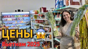 Дананг, Вьетнам 2025: цены в супермаркете