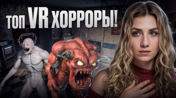 ЛУЧШИЕ ИГРЫ VR — ХОРРОРЫ!