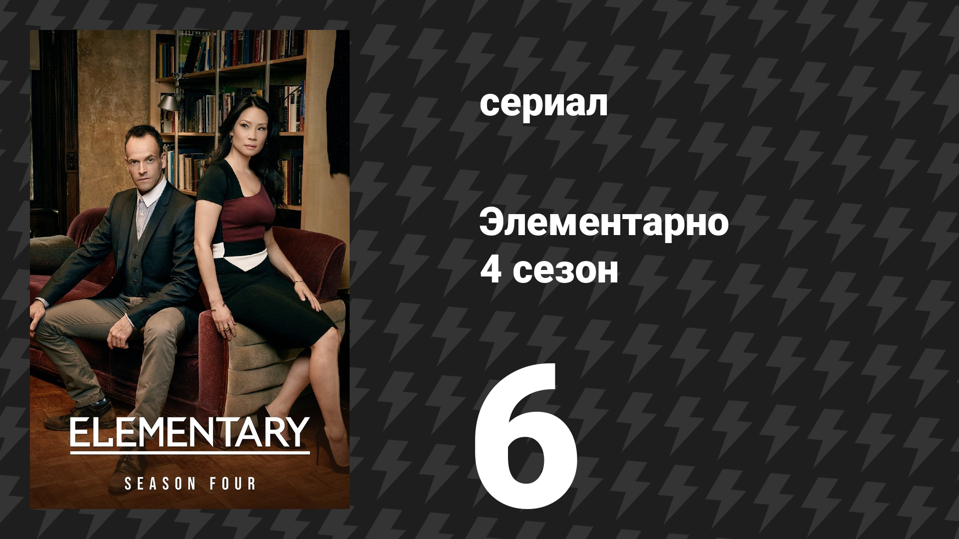 Элементарно 4 сезон 6 серия «Цена ведения дел» (сериал, 2015) смотреть онлайн