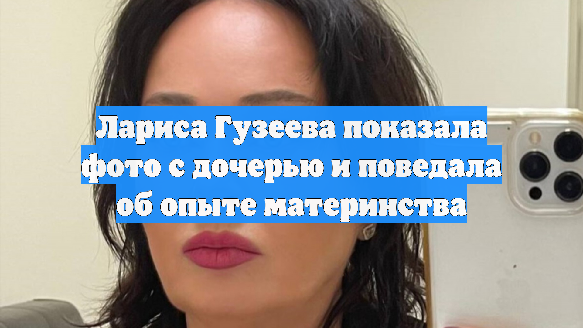 Лариса Гузеева показала фото с дочерью и поведала об опыте материнства смотреть онлайн