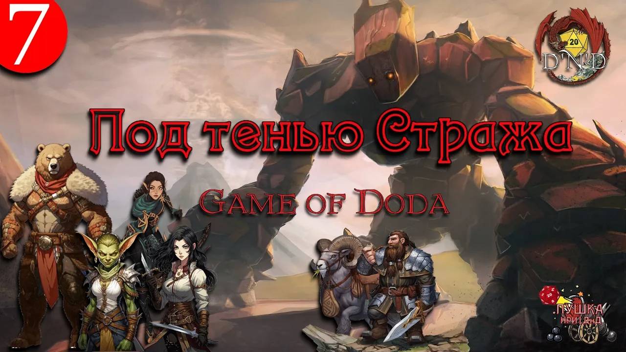 В тени Стража. Кампания ДНД НРИ "Game of Doda". Серия 7 смотреть онлайн