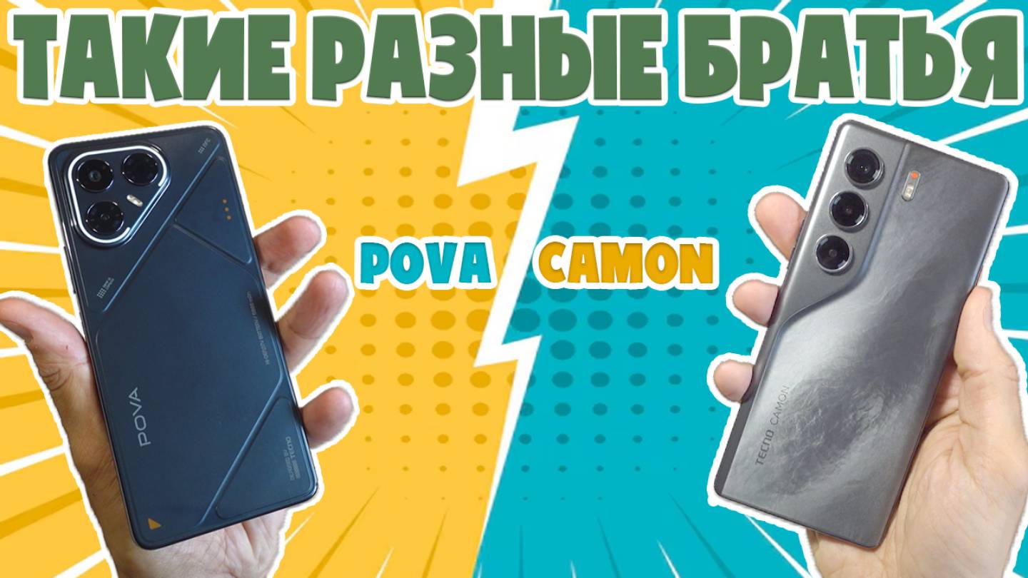ТАКИЕ РАЗНЫЕ БРАТЬЯ | СРАВНЕНИЕ TECNO CAMON 40 PRO 5G И TECNO POVA 7 смотреть онлайн