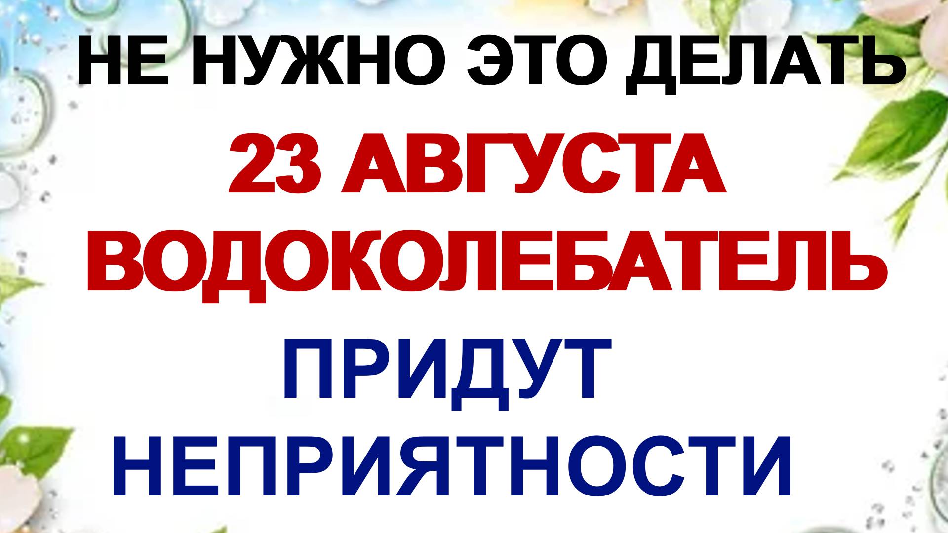 23 августа. Лаврентьев день: что можно и категорически нельзя делать смотреть онлайн