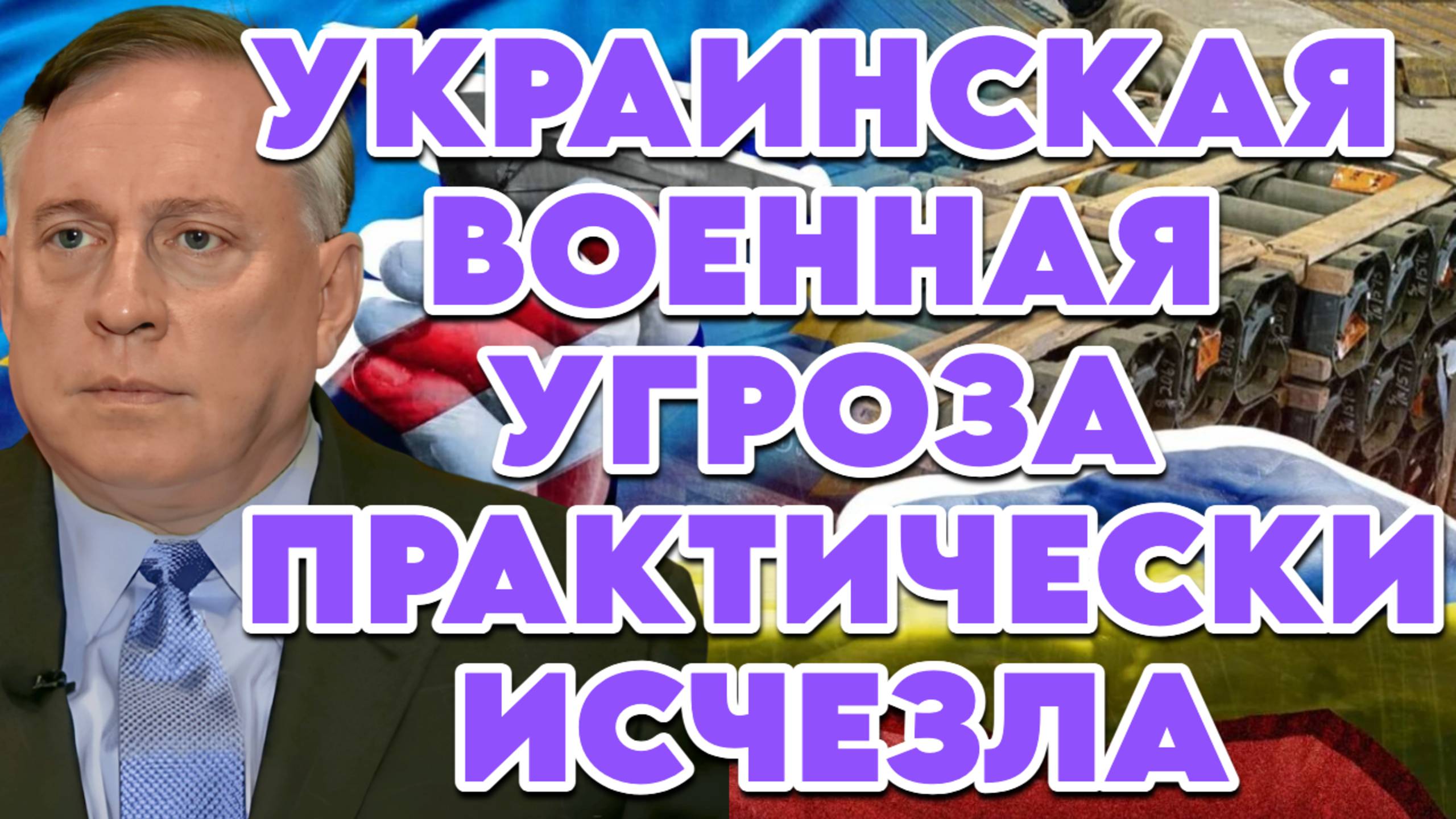 Дуглас Макгрегор о текущем положении Украины, роли Британии и НАТО в конфликте на Украине смотреть онлайн