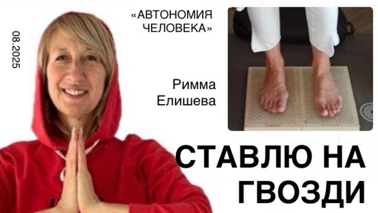 Римма Елишева: "Практикуем гвоздестояние вместе" смотреть онлайн