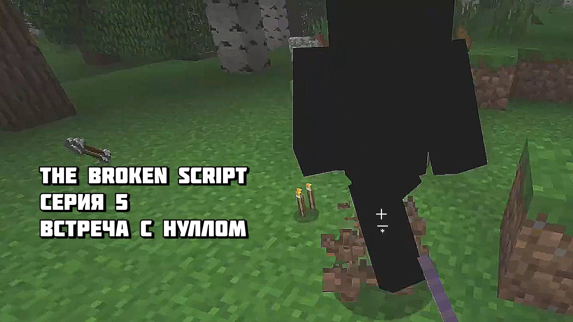 Встреча с Нуллом в Minecraft The Broken Script Серия 5 смотреть онлайн