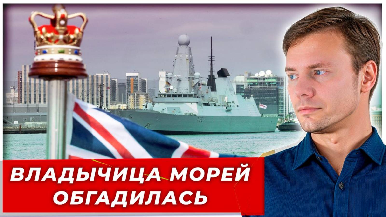 Владычица Морей села в лужу|AfterShock.news