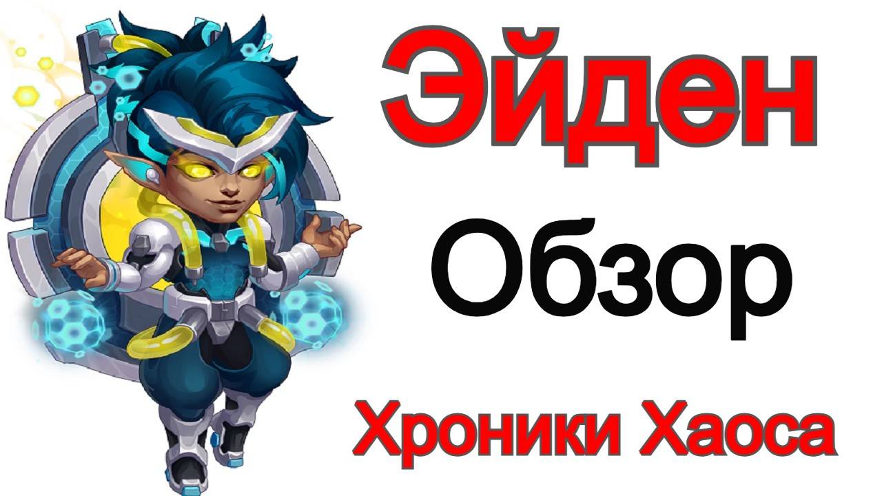 Хроники Хаоса Эйден Обзор героя смотреть онлайн