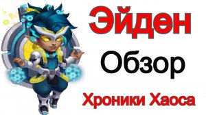 Хроники Хаоса Эйден Обзор героя