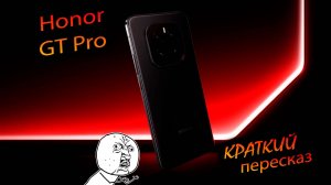 Honor. GT pro (China). «Телефон - ребус». Краткий пересказ»