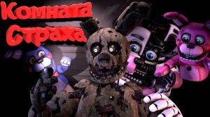 [FNAF HW] СПРИНГТРАП ПОПАЛ В КОМНАТУ СТРАХА С ФАНТАЙМ ФРЕДДИ #3