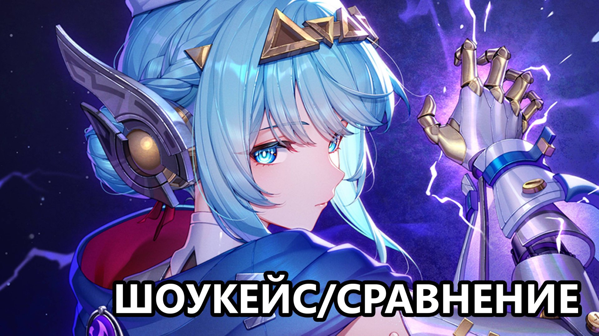 Шоукейс и сравнение Инеффы (Genshin Impact) смотреть онлайн
