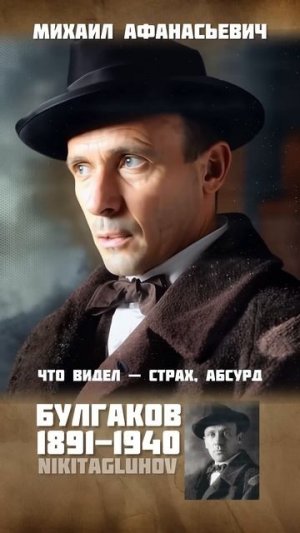 ✨ Михаил Булгаков — писатель, который дружил с дьяволом (и это не метафора)