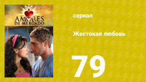 Жестокая любовь 79 серия (сериал, 2006)