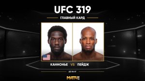Джаред Каннонир против Майкла Пэйджа (видео). UFC 319