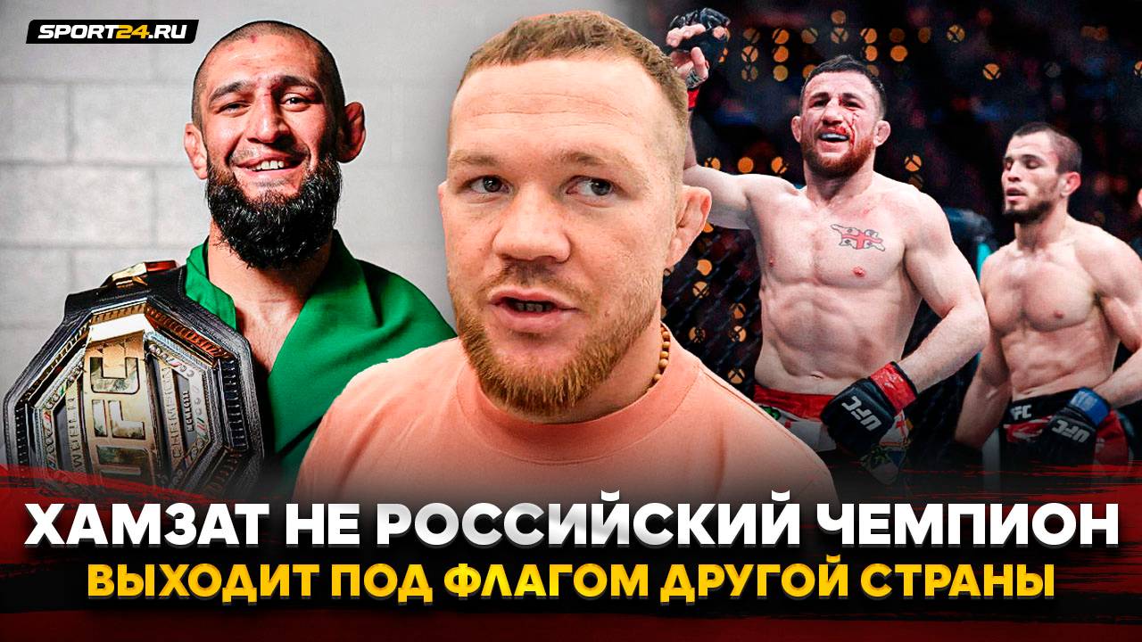 ПЕТР ЯН: ЧЕСТНО о чемпионстве ХАМЗАТА / «Умара пихают» / Мераб, Махачев и титульный бой смотреть онлайн
