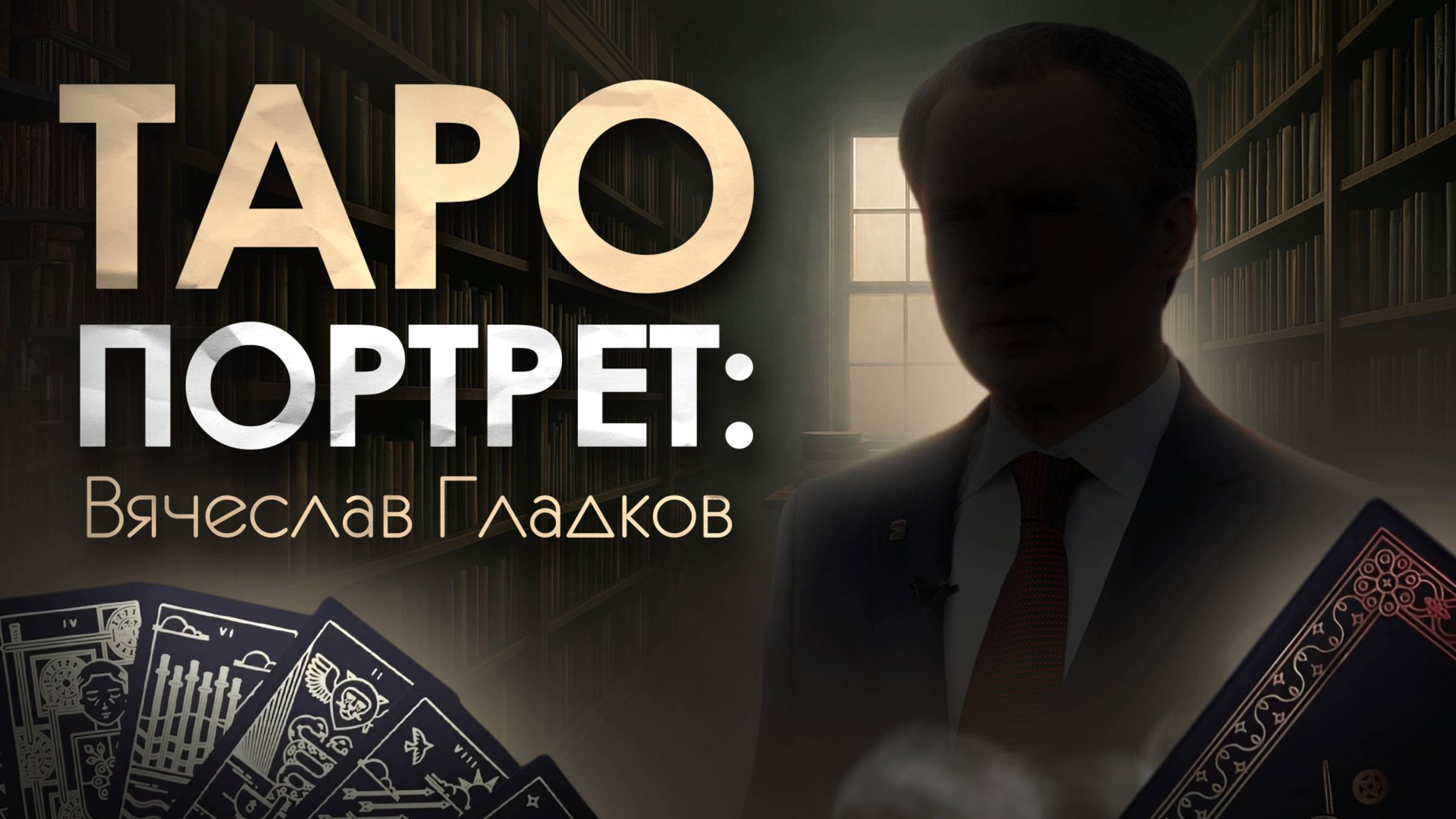 Таро Портрет.Вячеслав Гладков mp4