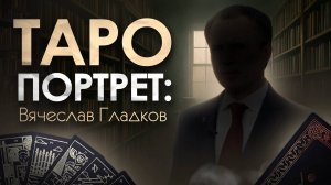 Таро Портрет.Вячеслав Гладков mp4