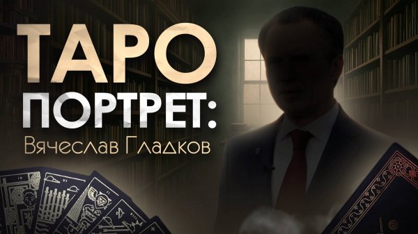 Таро Портрет.Вячеслав Гладков mp4