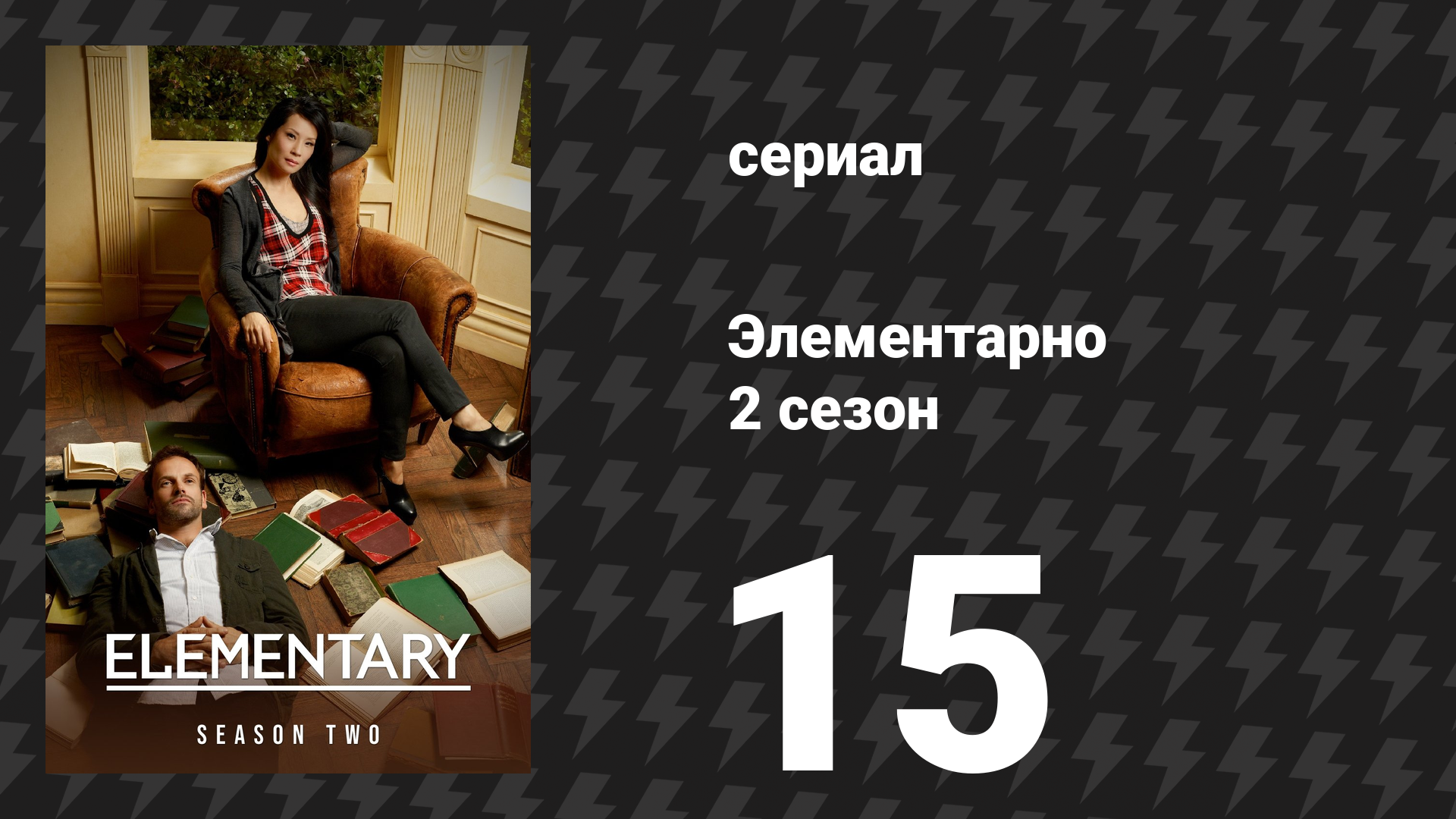 Элементарно 2 сезон 15 серия «Балетный труп» (сериал, 2013)