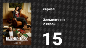 Элементарно 2 сезон 15 серия «Балетный труп» (сериал, 2013)