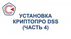Установка и первоначальная настройка ПАК «КриптоПро DSS 2.0 (Часть 4)