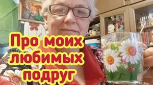 Про моих любимых подруг - Разговор за чашкой кофе