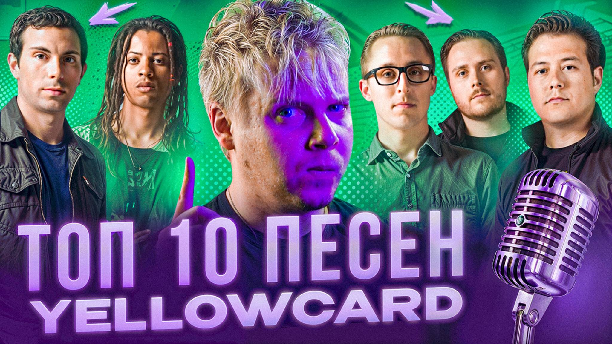 ТОП 10 ПЕСЕН YELLOWCARD
