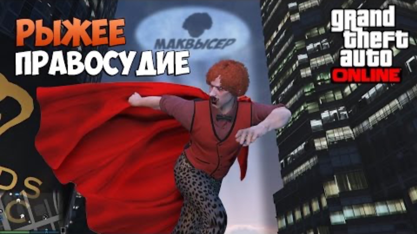 РЫЖЕЕ ПРАВОСУДИЕ В GTA 5 смотреть онлайн