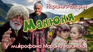 Аудиокнига Наринэ Абгарян _Манюня_ Роман главы  с 6-9-ю. У микрофона Марина Багинская
