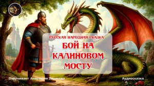 Бой на калиновом мосту. Русская народная #сказка