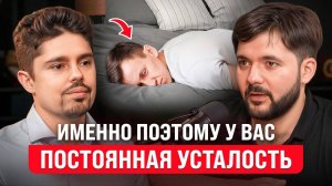 Именно Поэтому Вы Чувствуете Себя Постоянно Уставшим! | Евгений Козлов и Николай Ягодкин