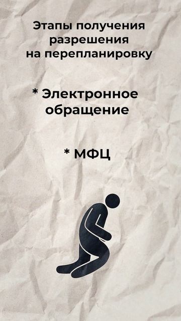 Этапы согласования перепланировки #дизайнинтерьера #перепланировка #недвижимость #ремонт  #стройка