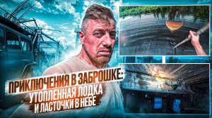Приключения в заброшке: Утопленная лодка и ласточки в небе. 1-серия